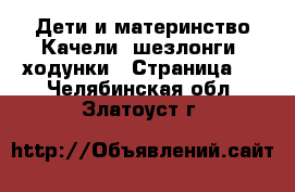 Дети и материнство Качели, шезлонги, ходунки - Страница 2 . Челябинская обл.,Златоуст г.